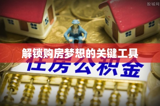 琉球解锁购房梦想的关键工具