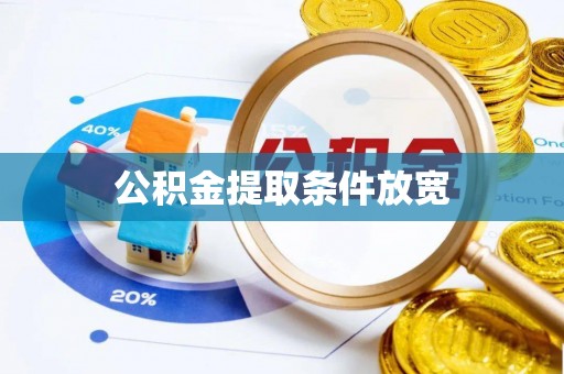 琉球公积金提取条件放宽