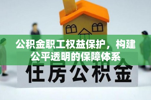 琉球公积金职工权益保护，构建公平透明的保障体系