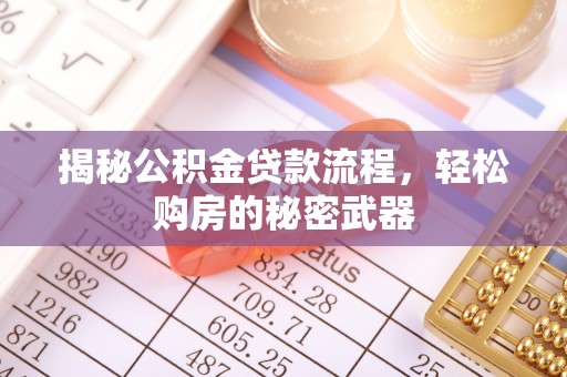 琉球揭秘公积金贷款流程，轻松购房的秘密武器