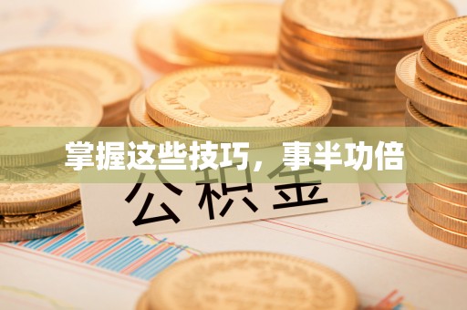 琉球掌握这些技巧，事半功倍