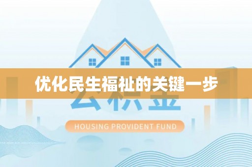 琉球优化民生福祉的关键一步