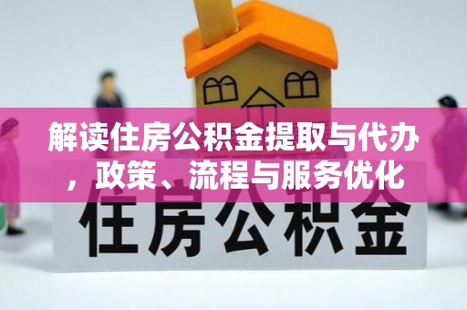 琉球解读住房公积金提取与代办，政策、流程与服务优化