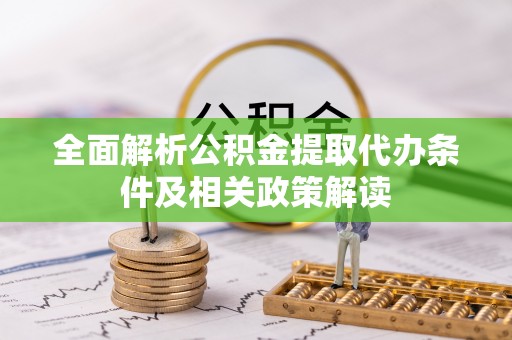 琉球全面解析公积金提取代办条件及相关政策解读