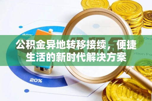 琉球公积金异地转移接续，便捷生活的新时代解决方案