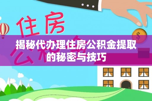琉球揭秘代办理住房公积金提取的秘密与技巧