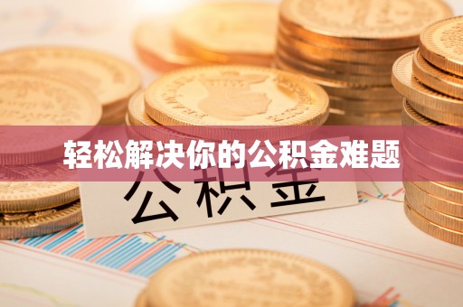 琉球轻松解决你的公积金难题