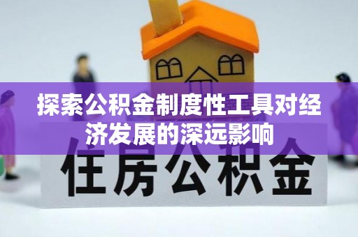 琉球探索公积金制度性工具对经济发展的深远影响