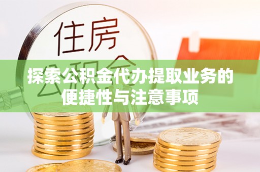 琉球探索公积金代办提取业务的便捷性与注意事项