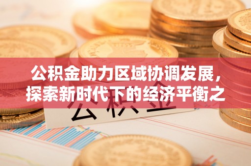 琉球公积金助力区域协调发展，探索新时代下的经济平衡之道