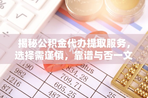 琉球揭秘公积金代办提取服务，选择需谨慎，靠谱与否一文详解
