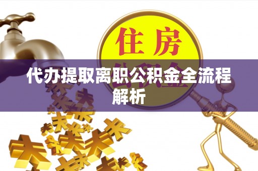 琉球代办提取离职公积金全流程解析