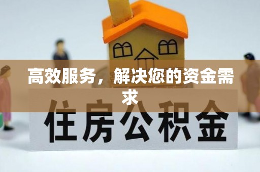 琉球高效服务，解决您的资金需求