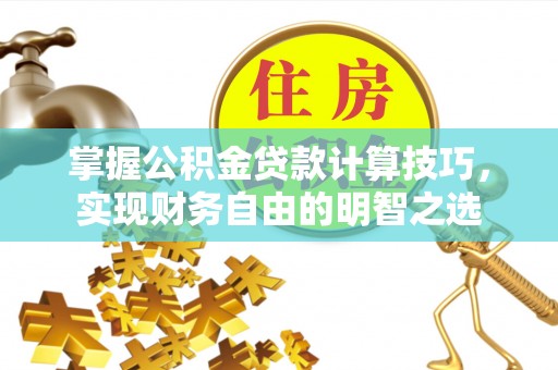 琉球掌握公积金贷款计算技巧，实现财务自由的明智之选