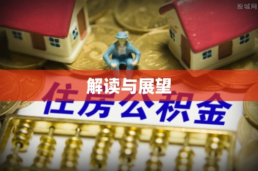 琉球解读与展望