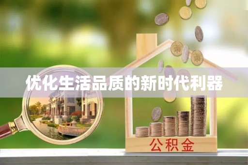 琉球优化生活品质的新时代利器