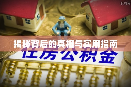 琉球揭秘背后的真相与实用指南