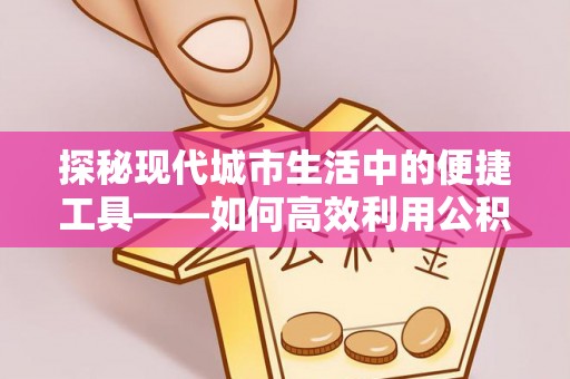 琉球探秘现代城市生活中的便捷工具——如何高效利用公积金服务网点查询功能