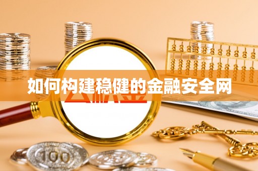 琉球如何构建稳健的金融安全网
