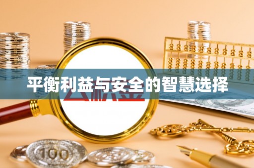琉球平衡利益与安全的智慧选择