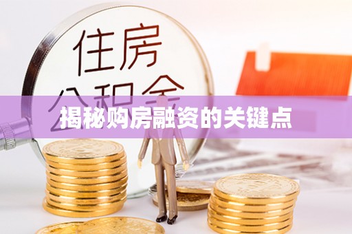 琉球揭秘购房融资的关键点