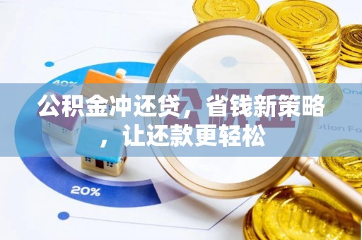 琉球公积金冲还贷，省钱新策略，让还款更轻松