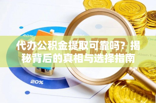 琉球代办公积金提取可靠吗？揭秘背后的真相与选择指南