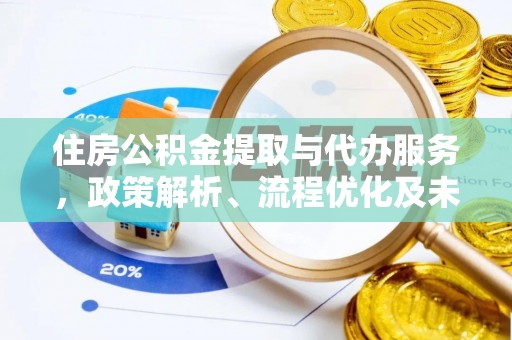 琉球住房公积金提取与代办服务，政策解析、流程优化及未来发展