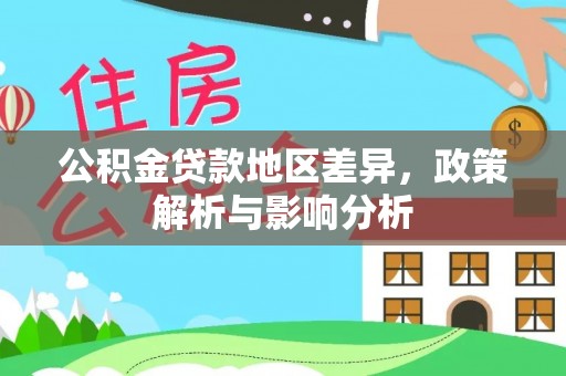 琉球公积金贷款地区差异，政策解析与影响分析