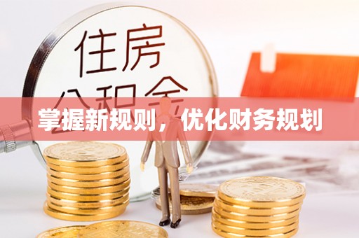 琉球掌握新规则，优化财务规划