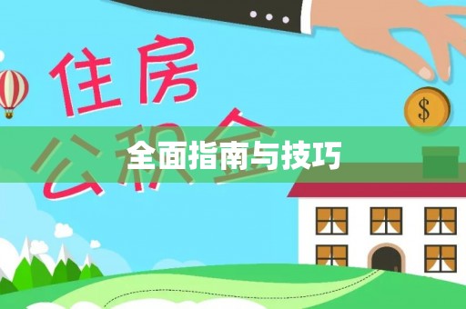 琉球全面指南与技巧
