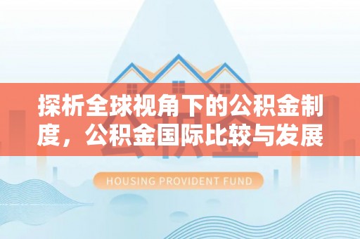 琉球探析全球视角下的公积金制度，公积金国际比较与发展趋势