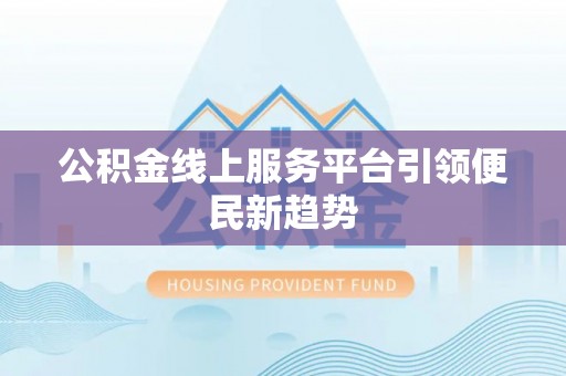 琉球公积金线上服务平台引领便民新趋势