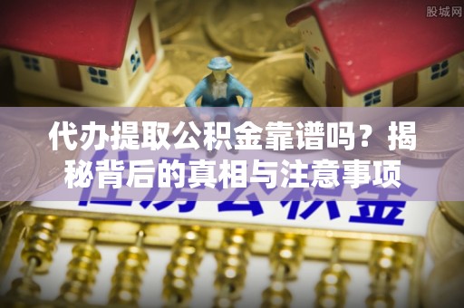 琉球代办提取公积金靠谱吗？揭秘背后的真相与注意事项