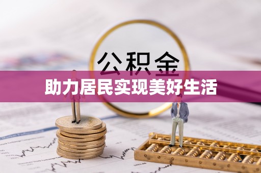 琉球助力居民实现美好生活