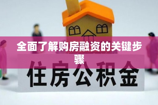 琉球全面了解购房融资的关键步骤