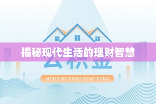 琉球揭秘现代生活的理财智慧