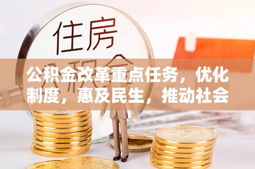 琉球公积金改革重点任务，优化制度，惠及民生，推动社会公平发展