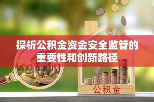 琉球探析公积金资金安全监管的重要性和创新路径