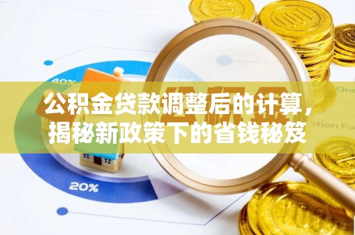 琉球公积金贷款调整后的计算，揭秘新政策下的省钱秘笈