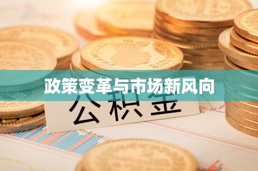 琉球政策变革与市场新风向