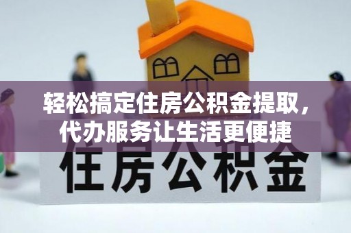 琉球轻松搞定住房公积金提取，代办服务让生活更便捷