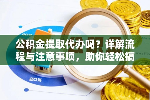 琉球公积金提取代办吗？详解流程与注意事项，助你轻松搞定！