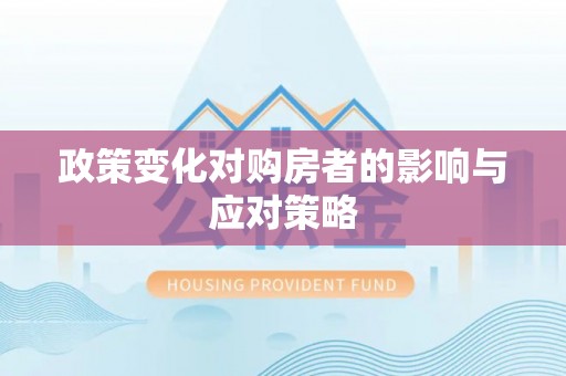 琉球政策变化对购房者的影响与应对策略