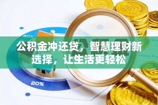 琉球公积金冲还贷，智慧理财新选择，让生活更轻松