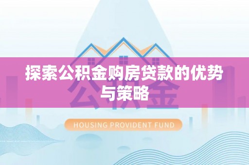 琉球探索公积金购房贷款的优势与策略