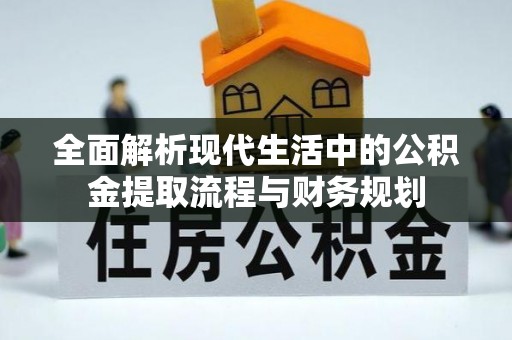 琉球全面解析现代生活中的公积金提取流程与财务规划