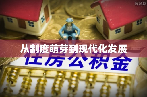 琉球从制度萌芽到现代化发展