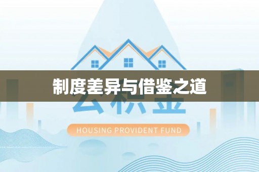 琉球制度差异与借鉴之道