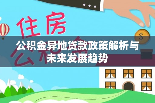 琉球公积金异地贷款政策解析与未来发展趋势